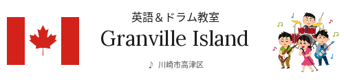 川崎市高津区にある英語＆ドラム教室 Granville Island  
